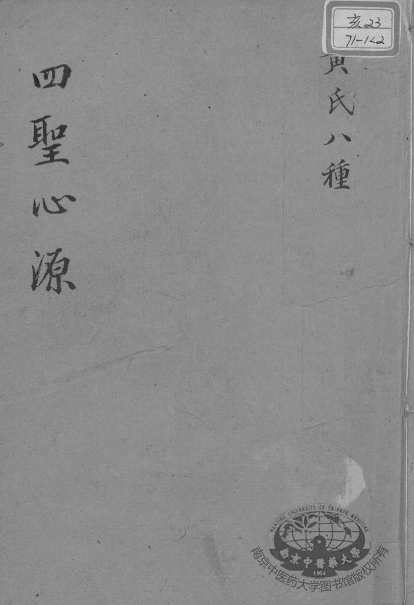 黄氏医书八种  四圣心源  卷4-10